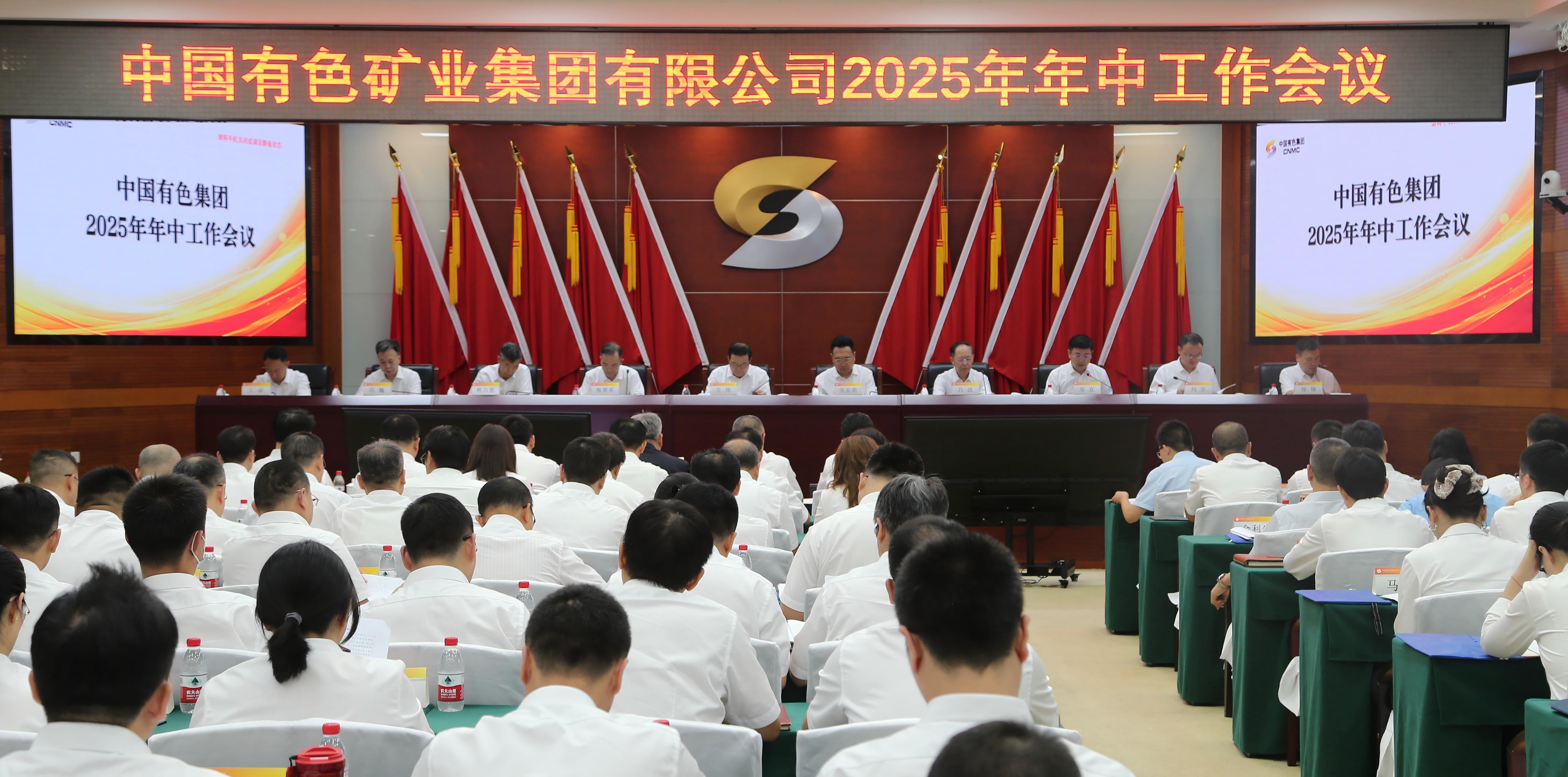 中國(guó)有色集團(tuán)召開(kāi)2025年年中工作會(huì)暨安全環(huán)保工作會(huì)